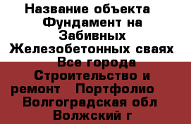  › Название объекта ­ Фундамент на Забивных Железобетонных сваях - Все города Строительство и ремонт » Портфолио   . Волгоградская обл.,Волжский г.